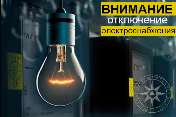 Часть Курска будет отключена от электроснабжения