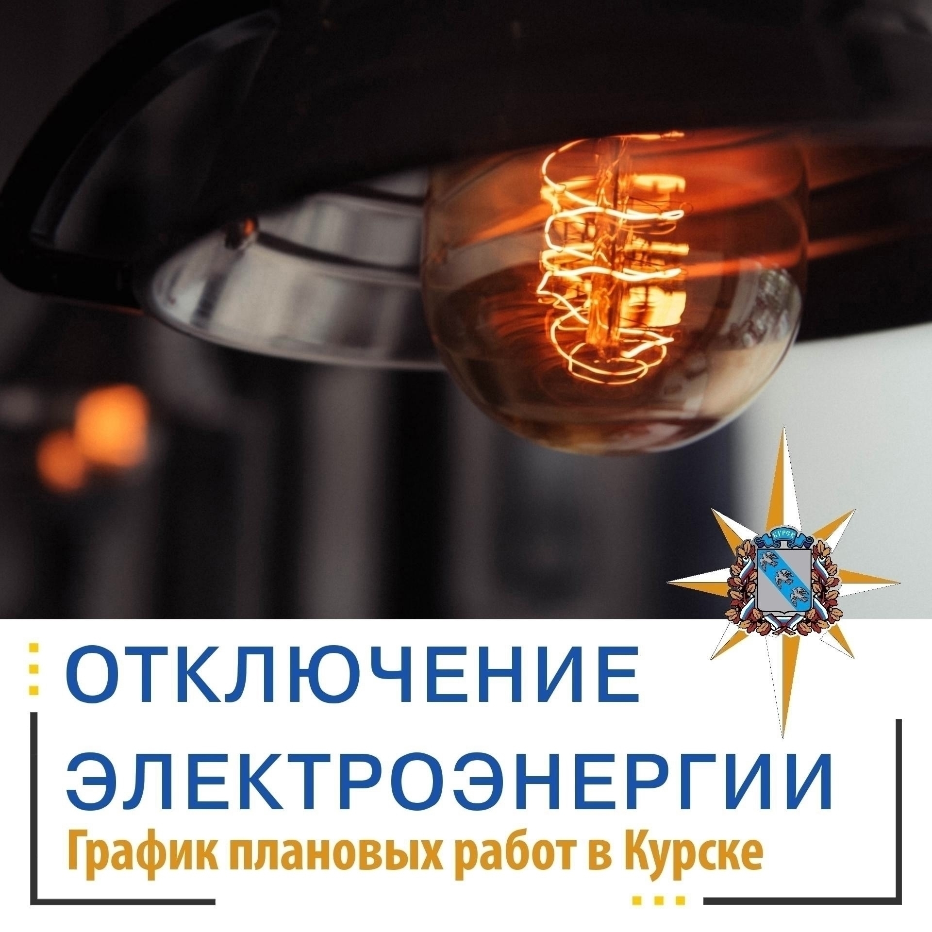 В связи с плановыми работами в электрических сетях ПАО «Россети Центр» АО «Курские электрические сети» отключат электричество по следующим улицам города: