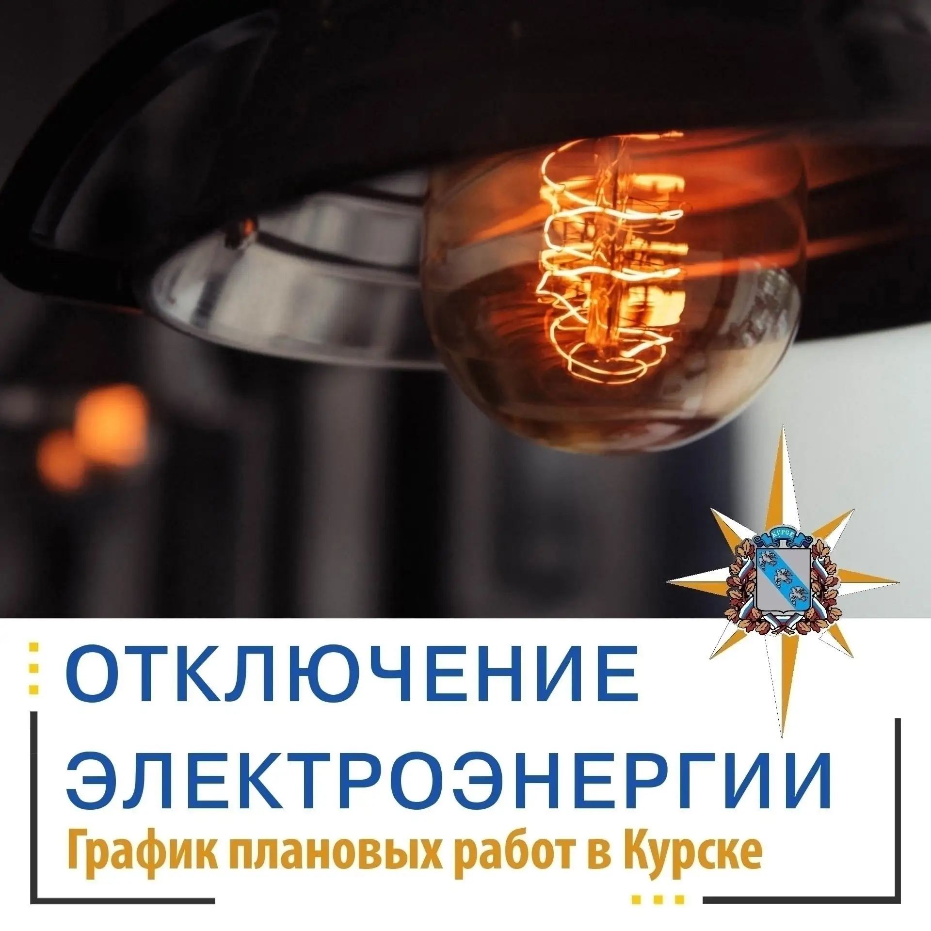 В связи с плановыми работами в электрических сетях ПАО «Россети Центр» АО «Курские электрические сети» временно отключат электричество на следующих улицах города
